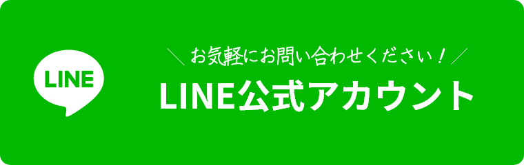 LINE公式アカウント